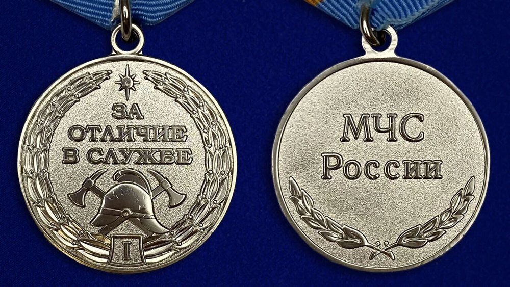 Медаль МЧС «За отличие в службе ГПС» 1 степени