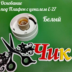 Основания  для рассеивателя