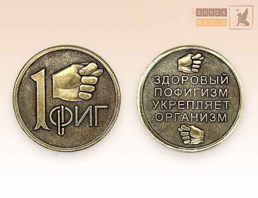 монета 1 Фиг - Альтернативная