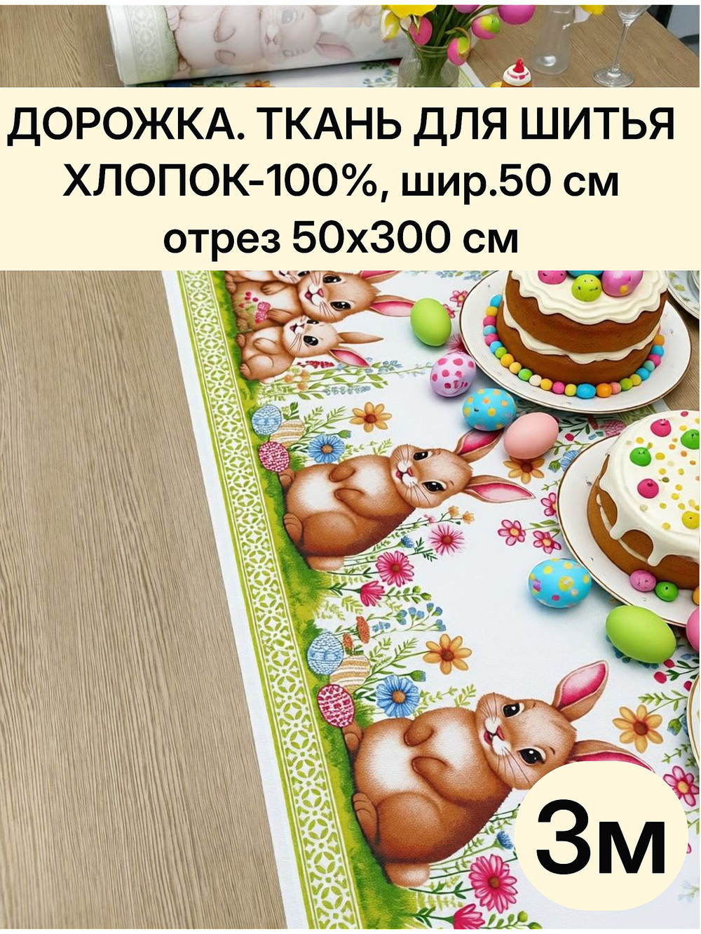 3м. Ткуань для шитья, дорожка, пасхальная, 100% хлопок, плотн- 226, шир.-50 см, отрез 50 х300 см "Дорожка" арт.61