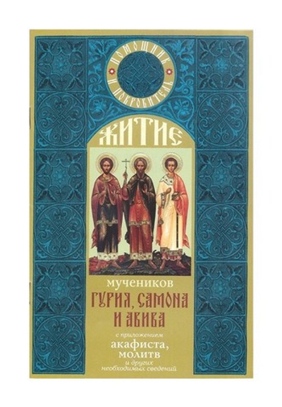 Житие Гурия, Самона и Авива с приложением акафиста и молитв
