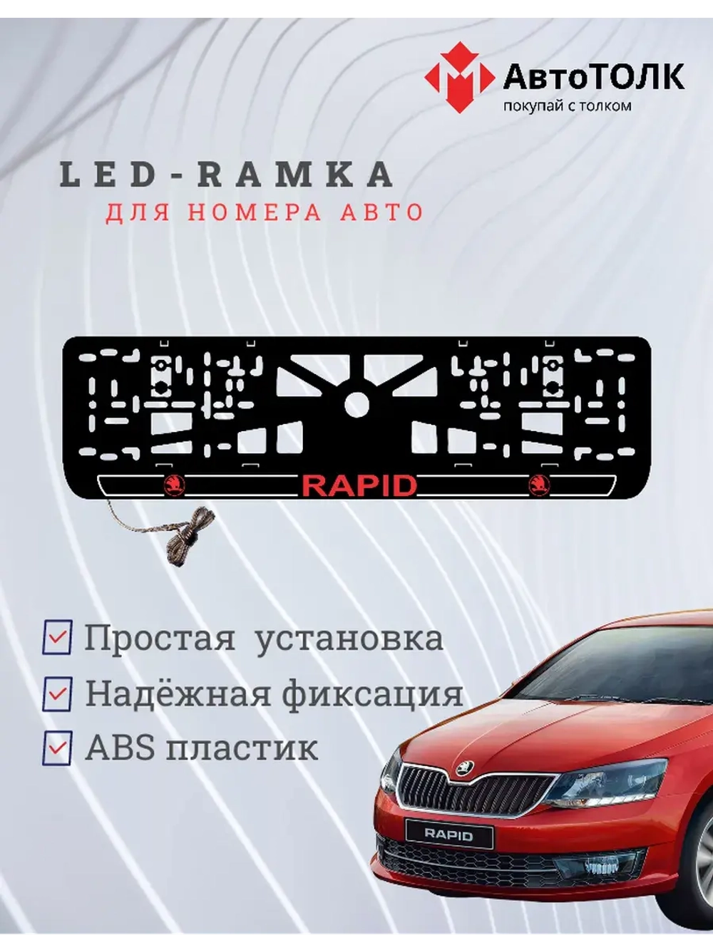 LED рамка. R.LOGO 2.0 Skoda RAPID.