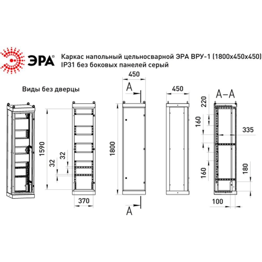 Каркас напольный цельносварной ЭРА ВРУ-1 (1800х450х450) IP31 без боковых панелей серый | Шкафы напольные металлические и принадлежности