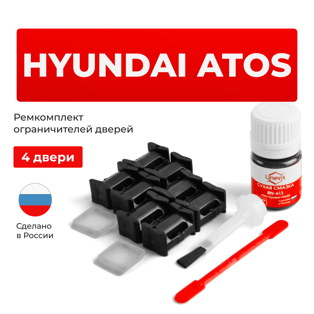 Ремкомплект ограничителей дверей Hyundai ATOS MX (4 двери, тип 10) 1997-2009