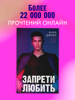 Запрети любить
