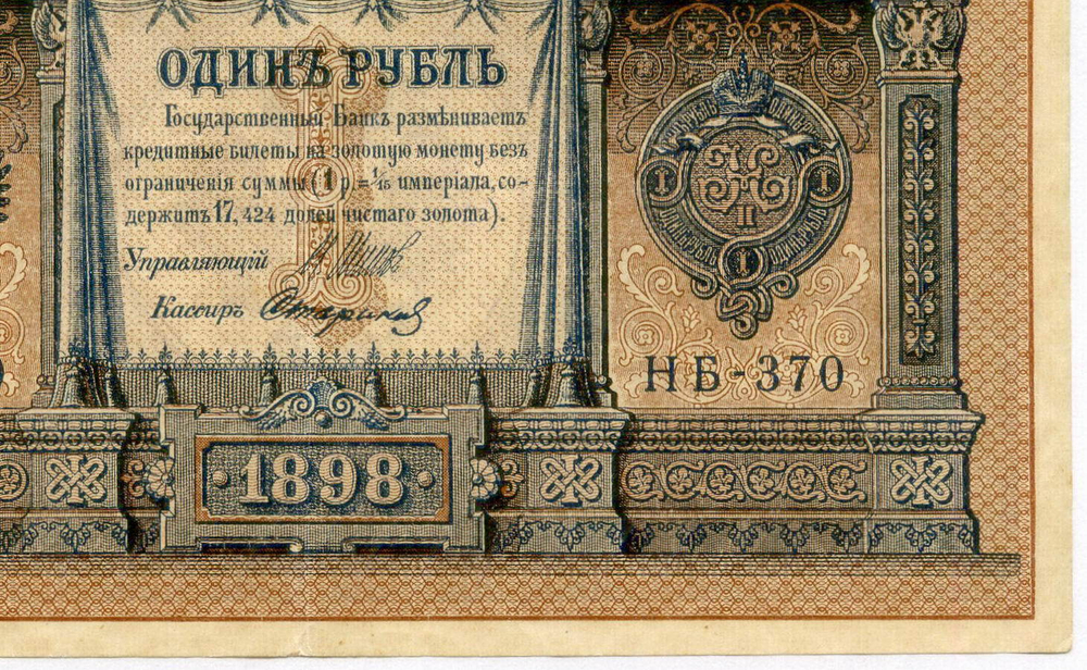 Кредитный билет 1 рубль 1898 год. Кассир Стариков. Серия НБ-370. VF-XF