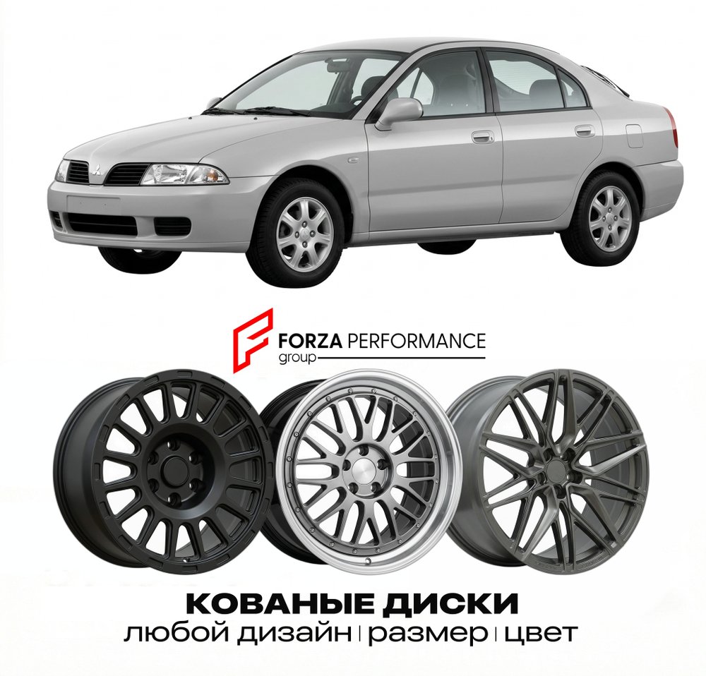 КОВАНЫЕ ДИСКИ для Mitsubishi Carisma I Рестайлинг 2000-2004 Митсубиси