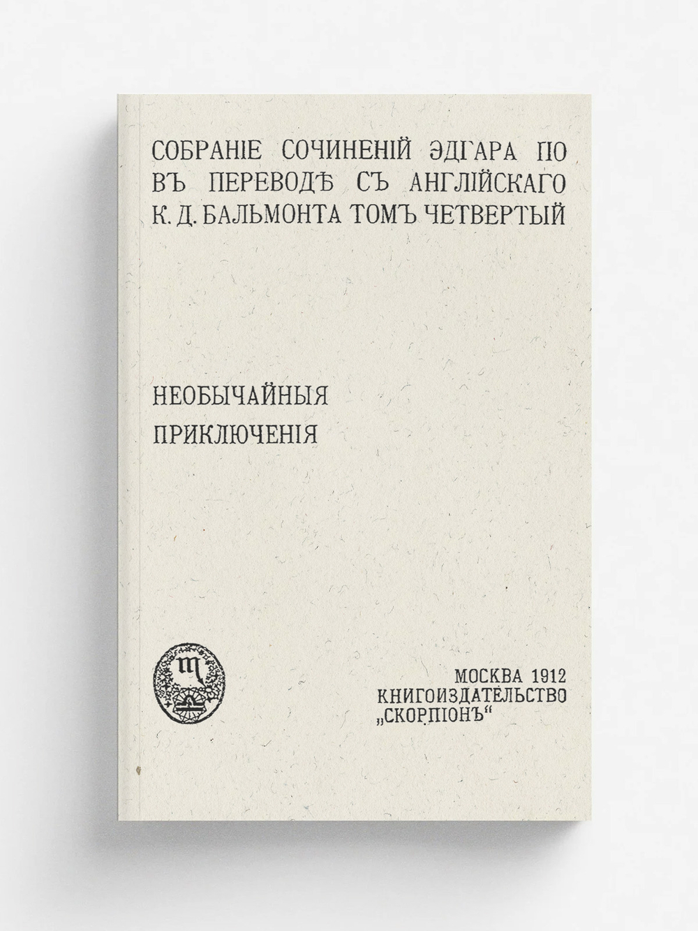 Собрание сочинений Эдгара По. Том 4. Необычайные приключения | По Эдгар Аллан