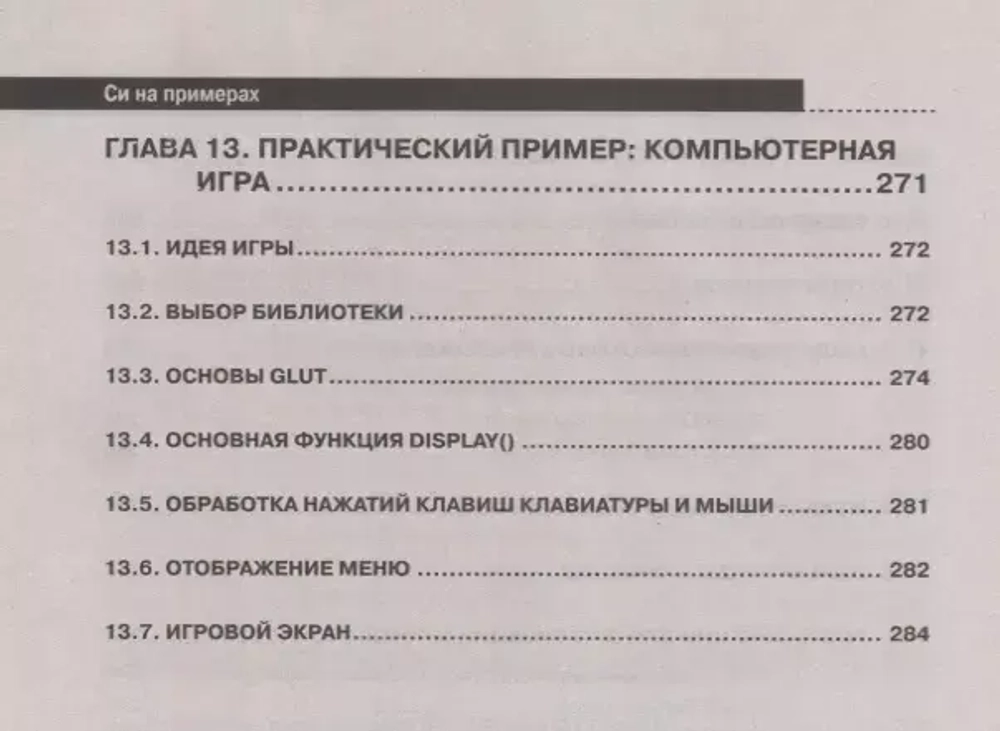 Книга: Кольцов Д.М. "Cи на примерах. Практика. Практика и только практика"
