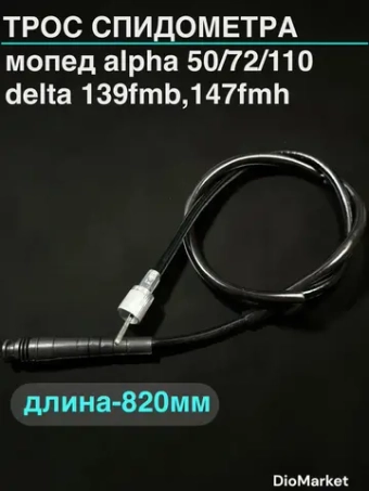 трос спидометра мопед Альфа / Дельта (820мм)