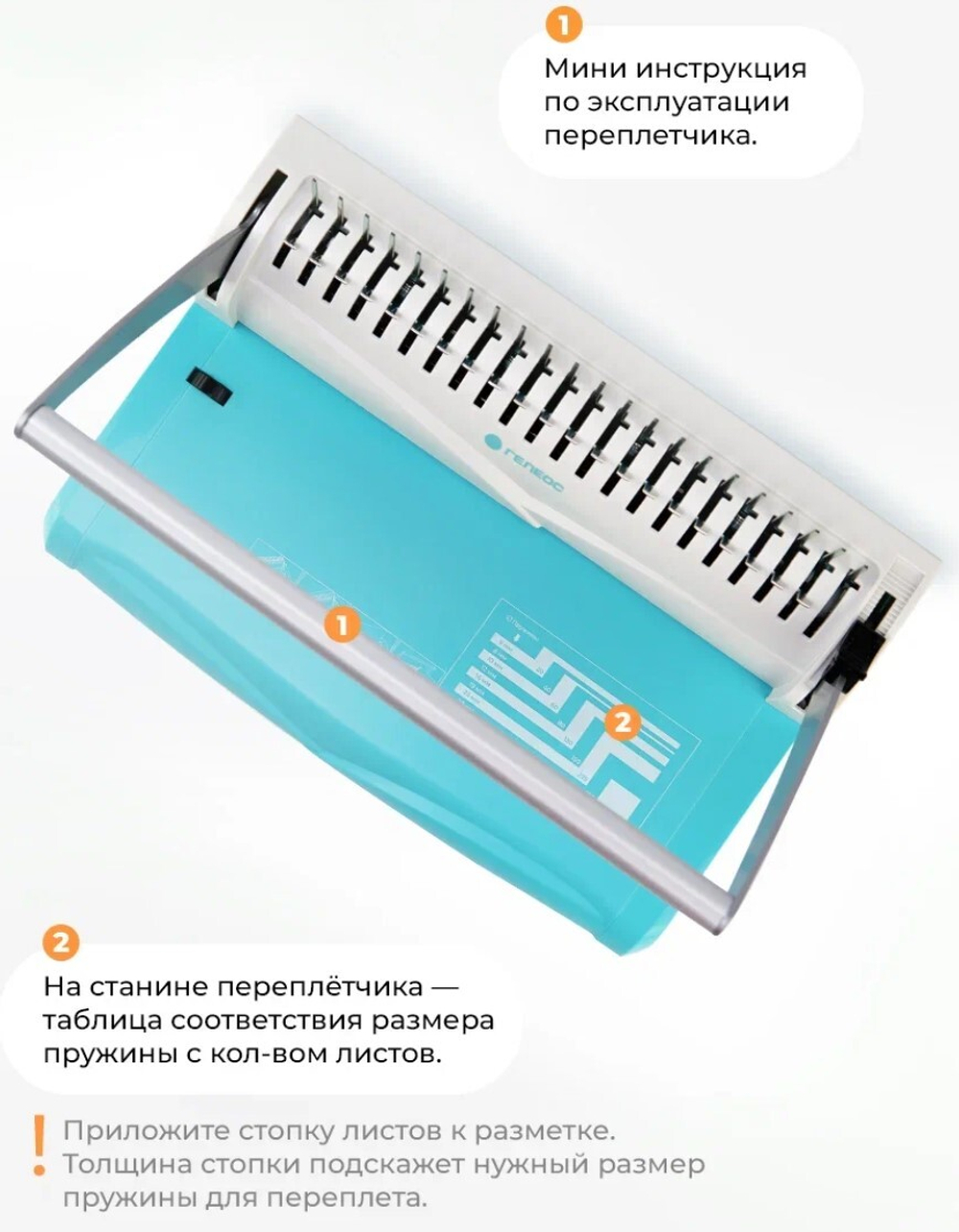 Брошюровщик  ГЕЛЕОС БП-13+