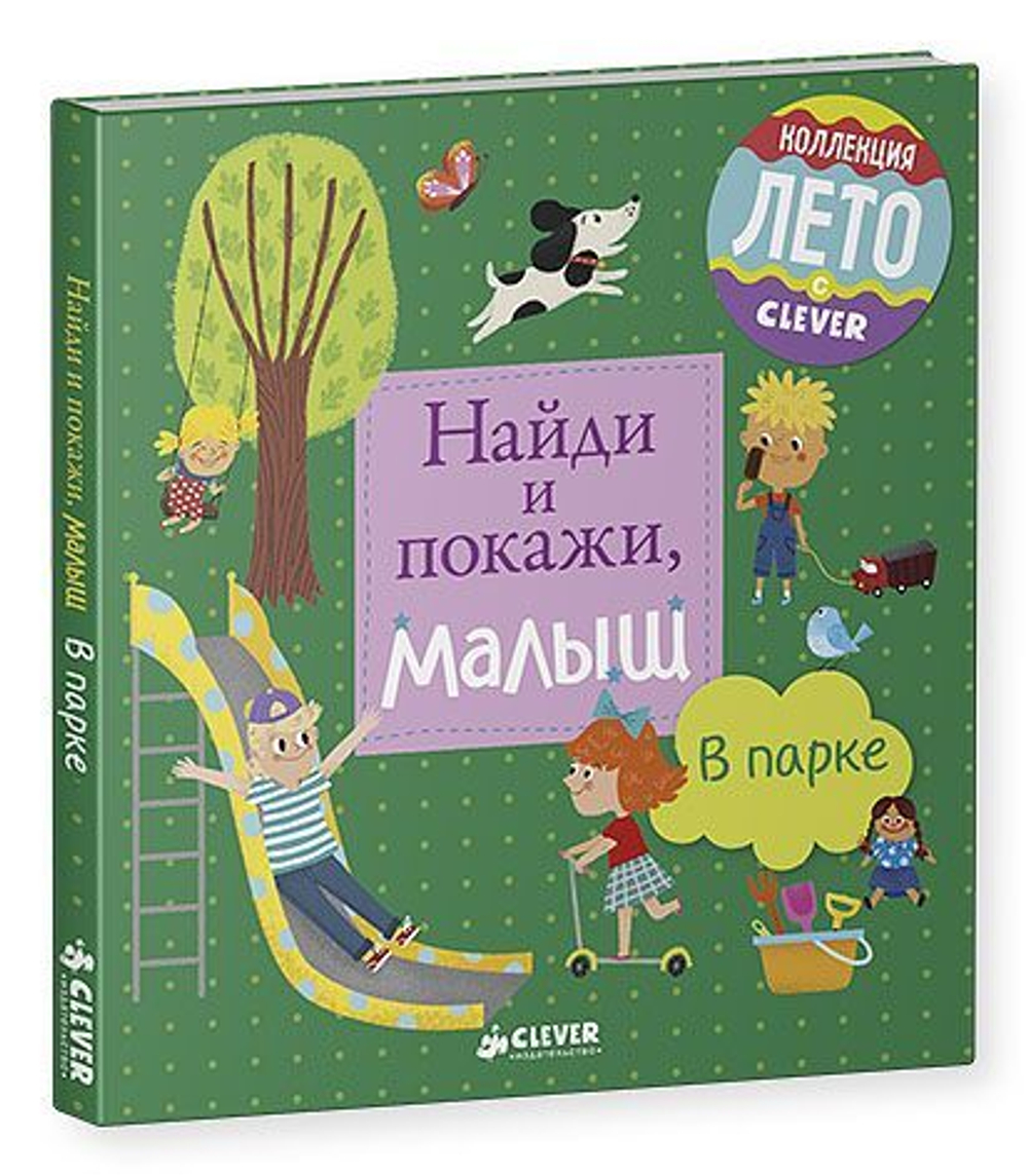 Найди и покажи, малыш. В парке купить с доставкой по цене 163 ₽ в интернет  магазине — Издательство Clever