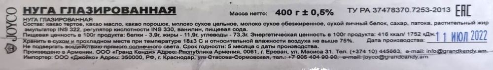 Нуга глазированная &quot;JOYCO&quot; 400г. Гранд Кенди - купить с доставкой по Москве и области