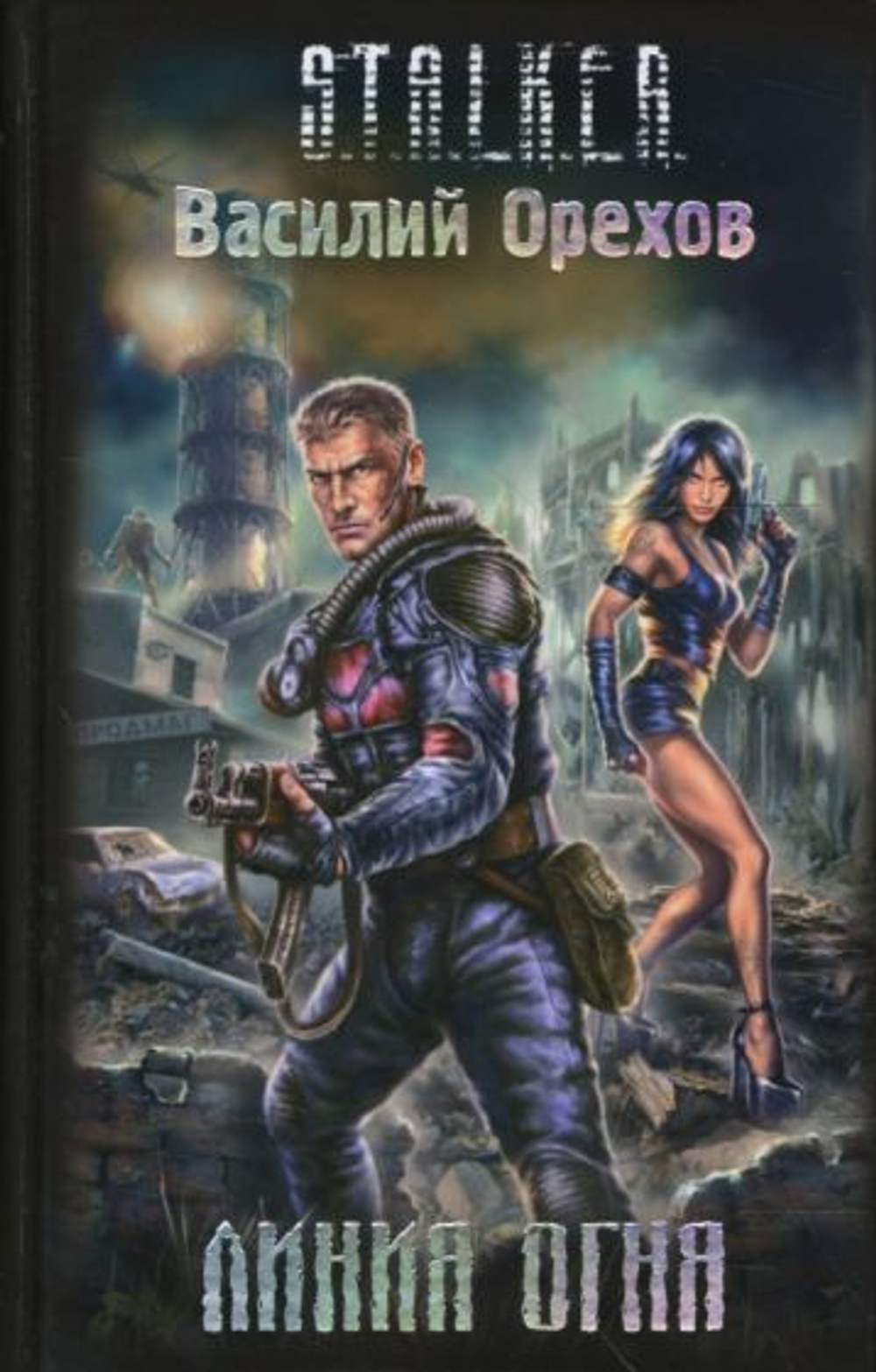 Линия огня. S.T.A.L.K.E.R.