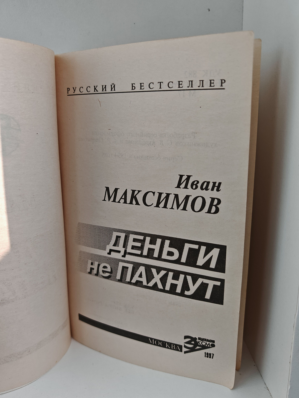 Деньги не пахнут