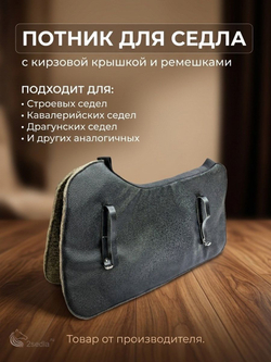 Потник для седла с кирзовой крышкой и ремешками