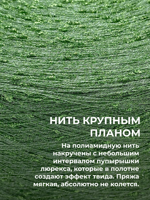 Пряжа для вязания люрекс шишибрики New Mill 73% полиамид 27% люрекс  (100 гр на конусе)