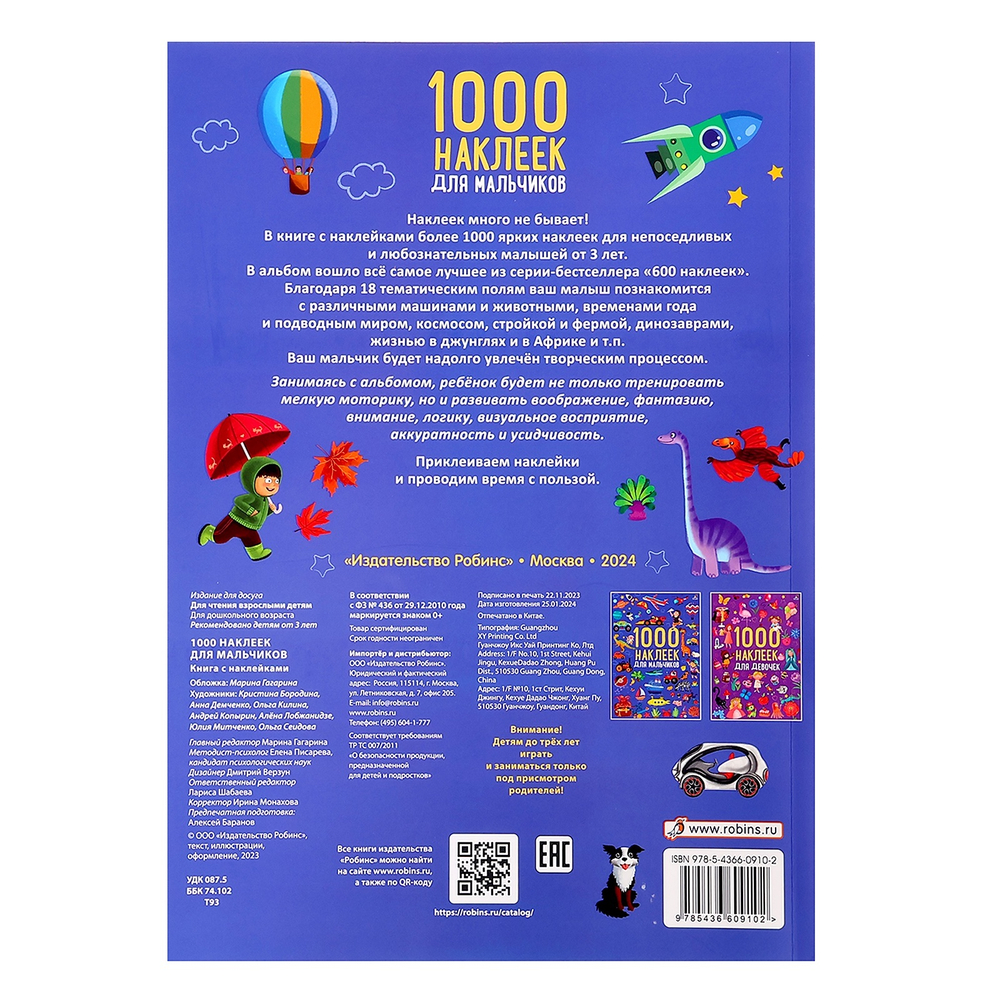 Альбом 1000 наклеек «Для мальчиков»
