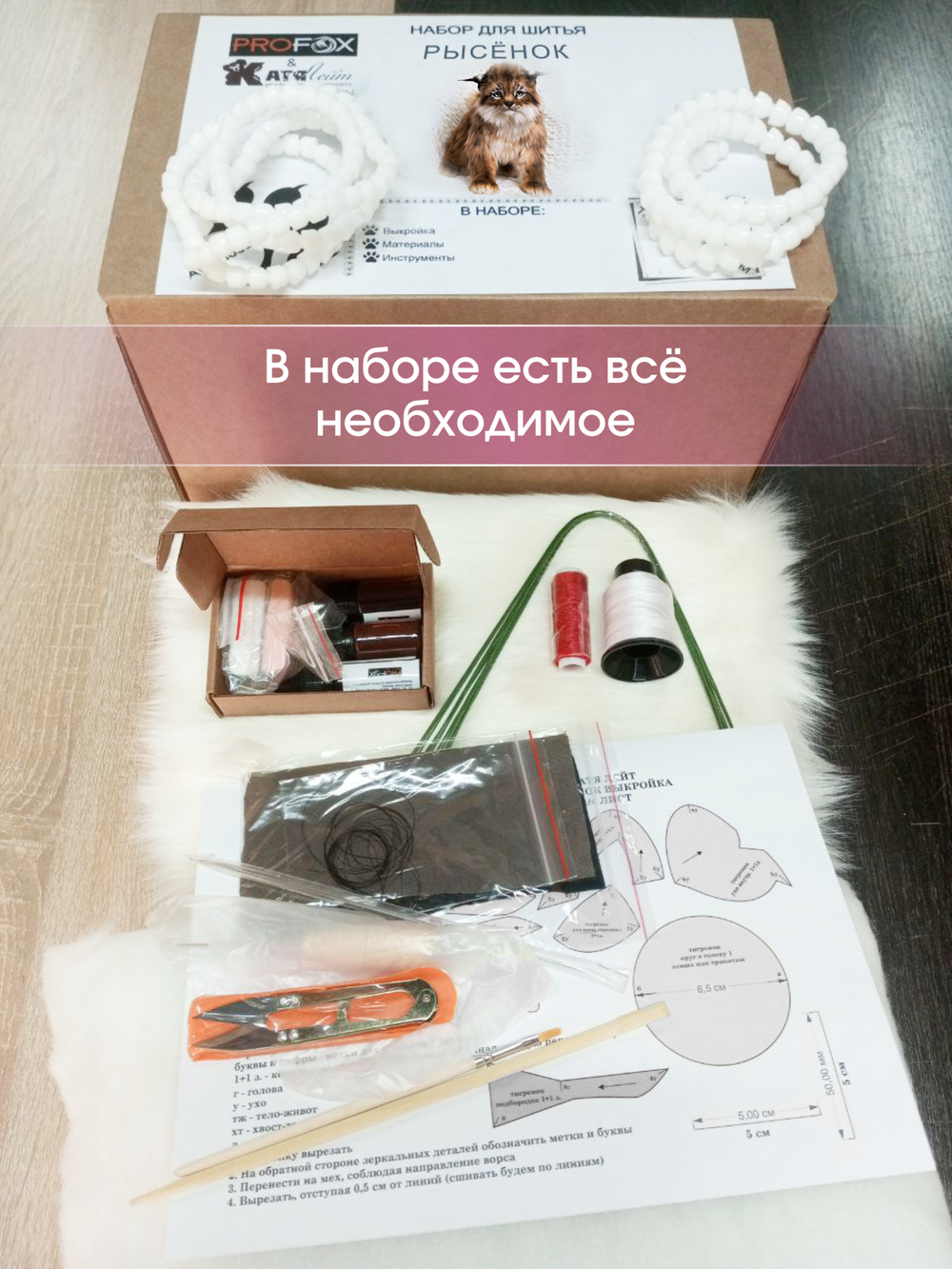 МК с набором для шитья "Реалистичный рысенок"