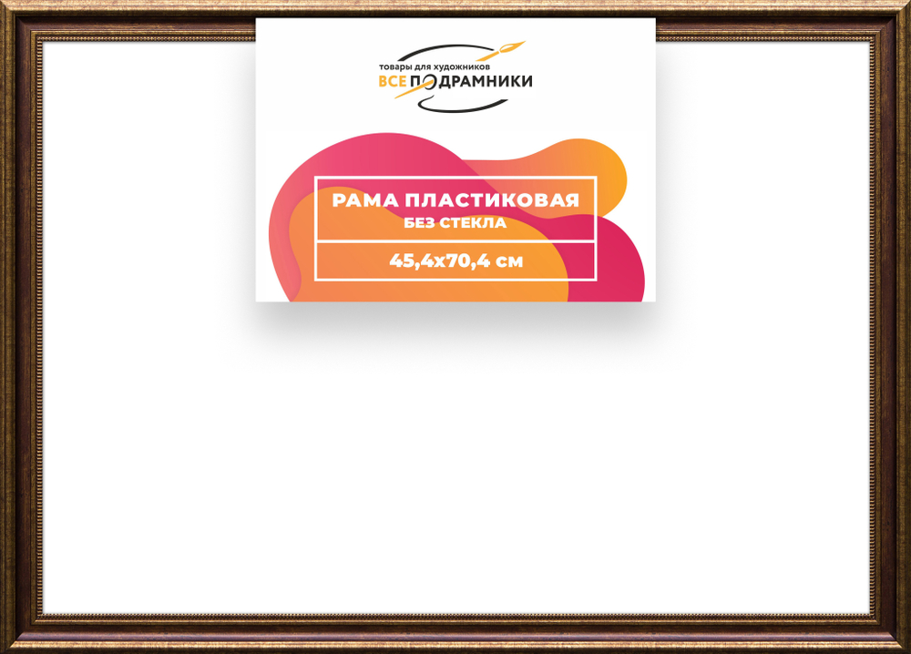 Рама 45x70 для картин и фотографий RP0845026-11