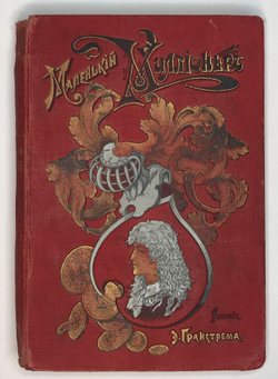 Ливингстон-Мооди М. Маленький миллионер. СПб., Тип. В. Балашева и Ко., 1895 г.
