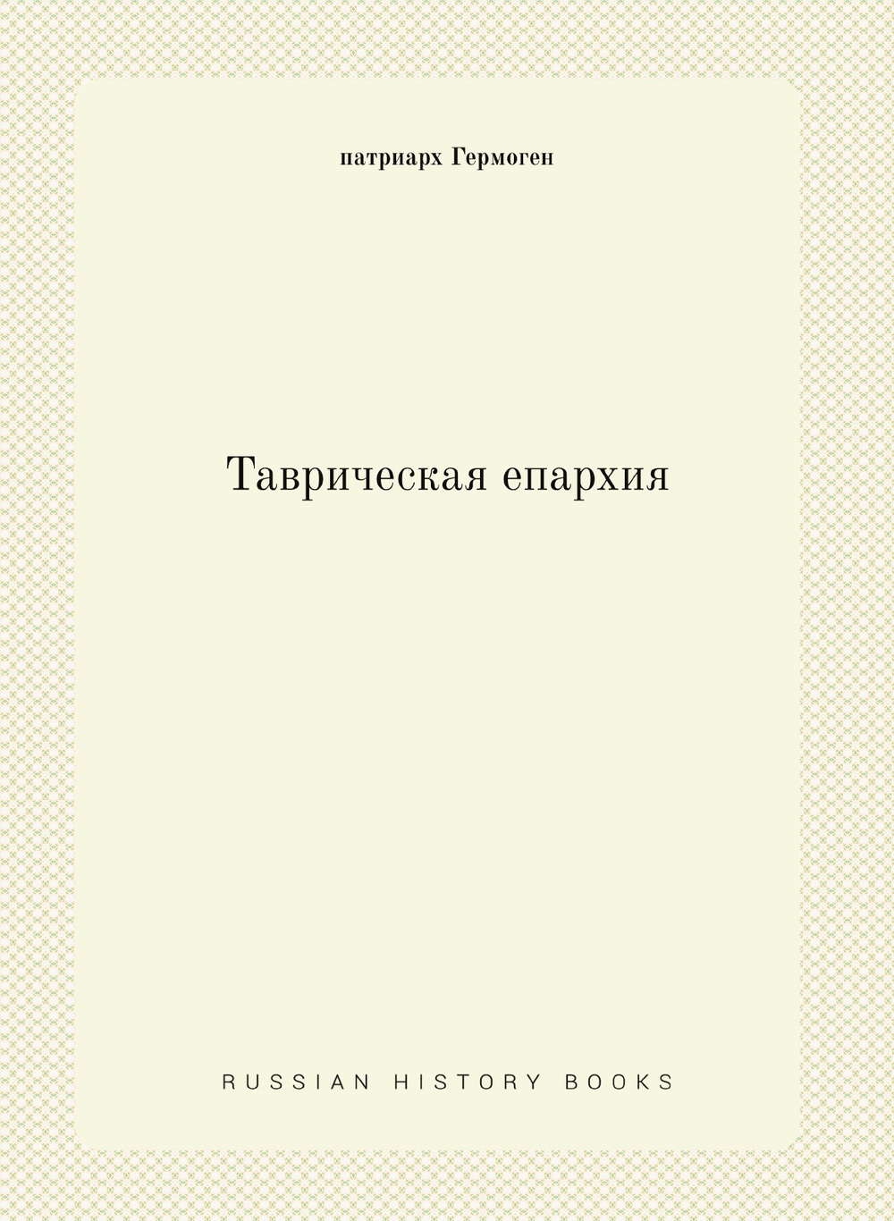 Таврическая епархия | патриарх Гермоген