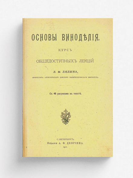 Основы виноделия | Лялин Леонид Михайлович