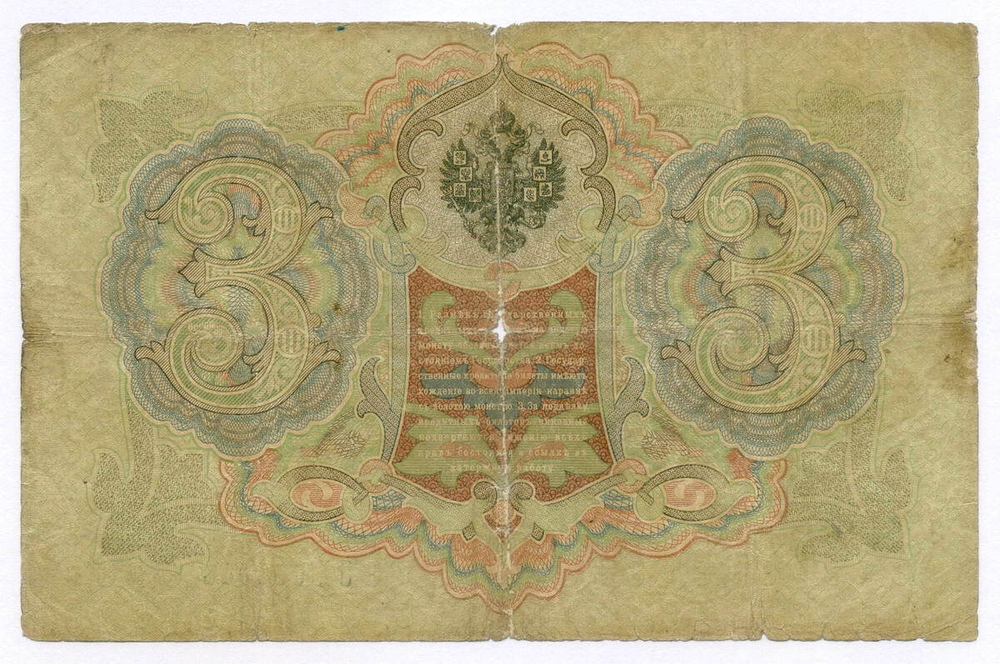 Кредитный билет 3 рубля 1905 год. Управляющий Коншин, кассир Софронов ОХ 988948. G-VG