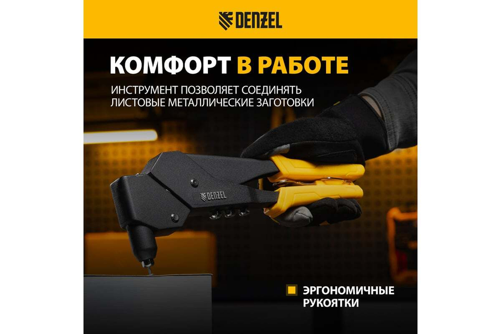 Заклепочник Denzel ручной, 285 мм, поворотный, 0-360, заклепки 2,4-3,2-4,0-4,8 мм 40442