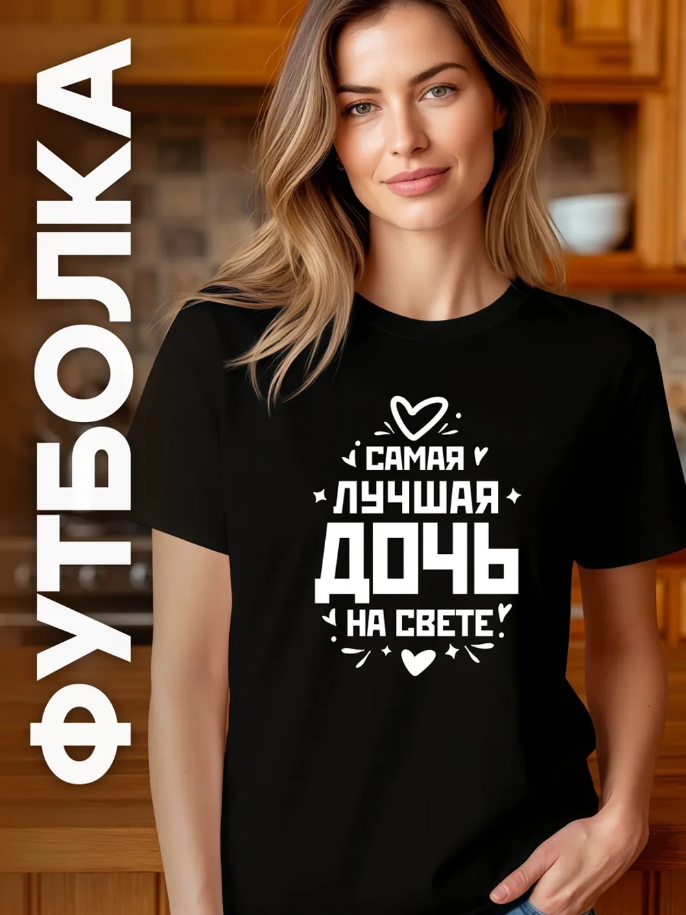 Футболка в подарок Самая Лучшая Дочь