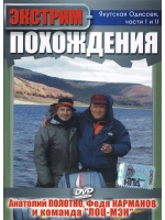 Экстрим похождения: Якутская одиссея (2010) (DVD)