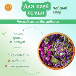 Травяной чайный сбор "Для всей семьи".