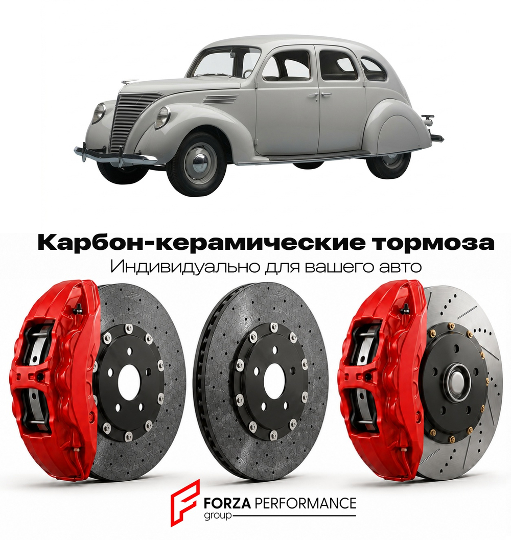 Карбон-керамическая тормозная система для Lincoln Zephyr I 2006-2006 Линкольн