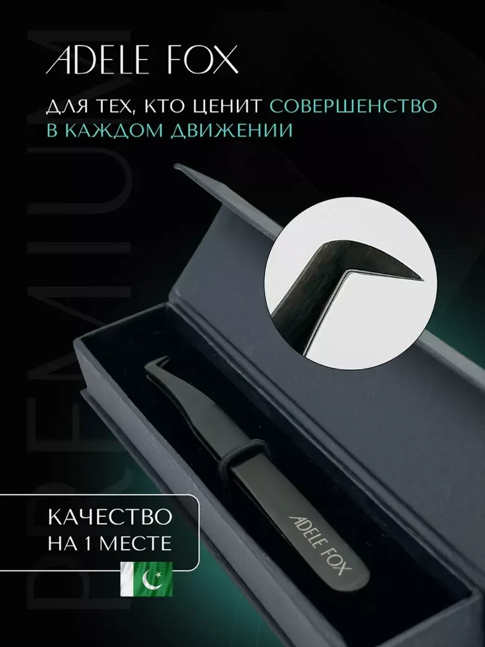 Пинцет ADELE FOX BLACK  тип "топорик" со скошенной пяточкой, (S-2)