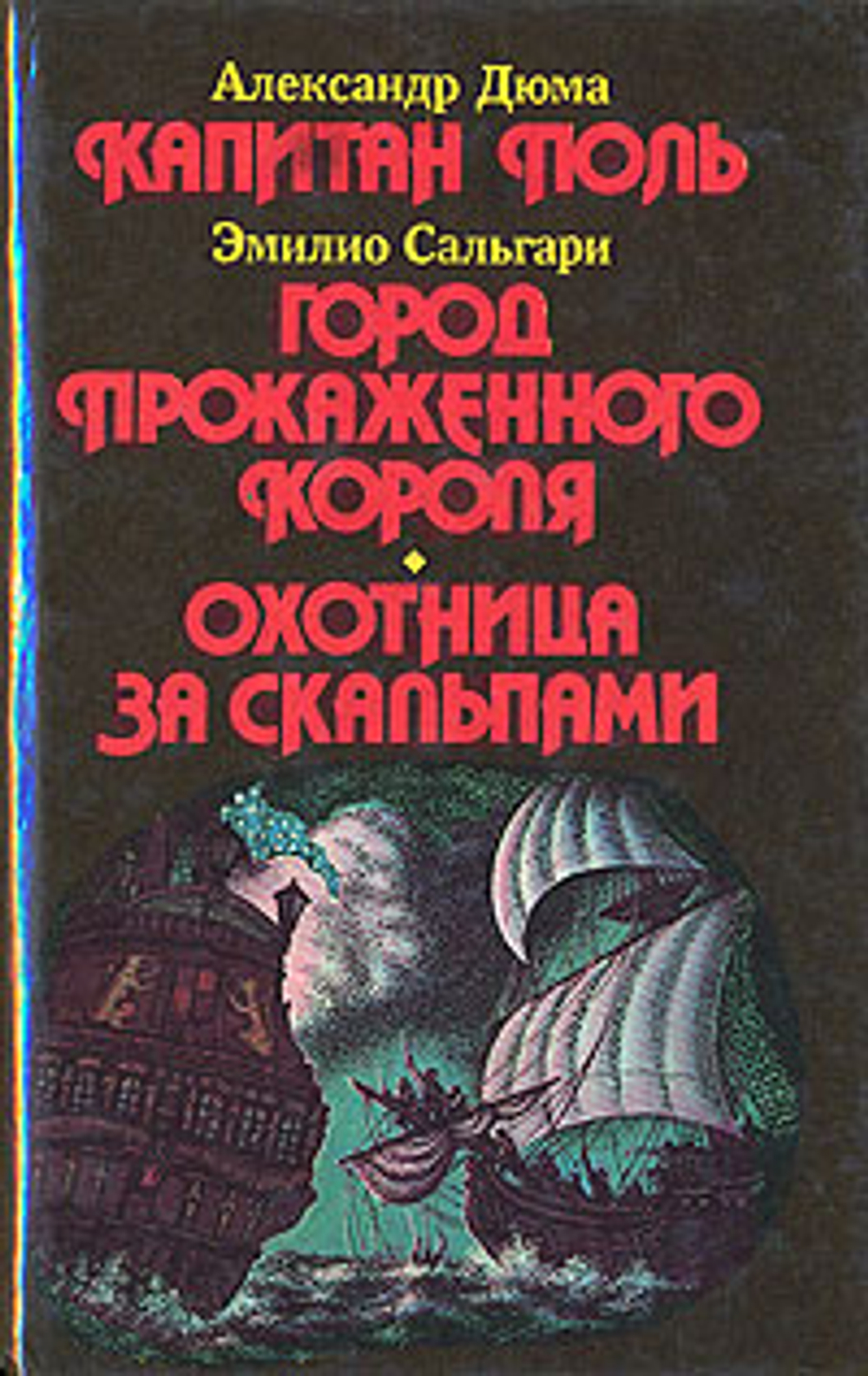 Капитан Поль. Город прокаженного короля. Охотница за скальпами