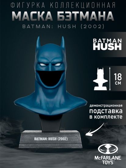 Маска Бэтмена 1:3 18см / DC (Batman Hush) Batman Cowl