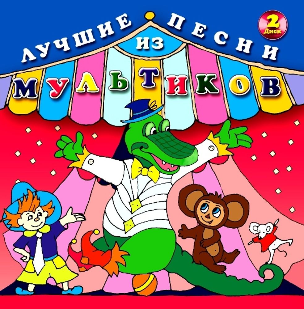 Сборник / Лучшие Песни Из Мультиков-2 (CD)
