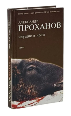 Идущие в ночи
