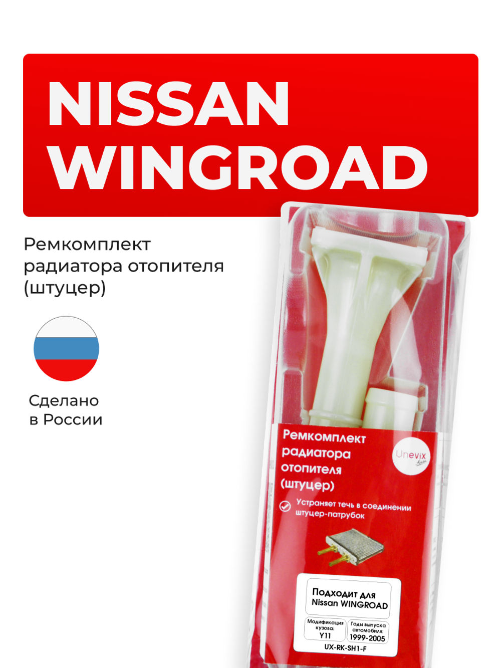Штуцер радиатора отопителя Nissan Wingroad Y11 1999-2005 (SH1)
