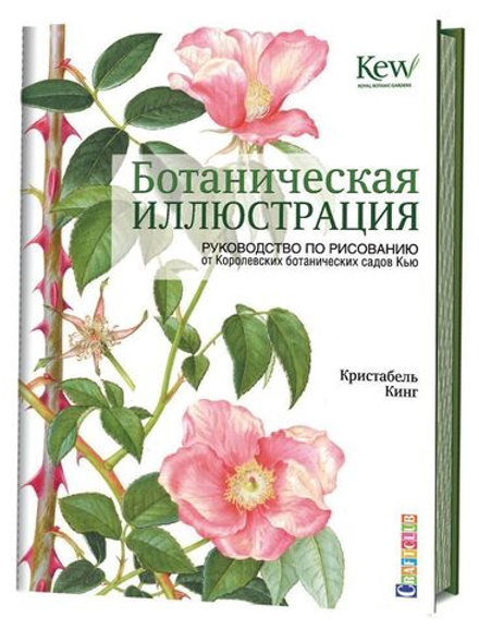 Ботаническая иллюстрация. Руководство по рисованию от Королевских ботанических садов Кью