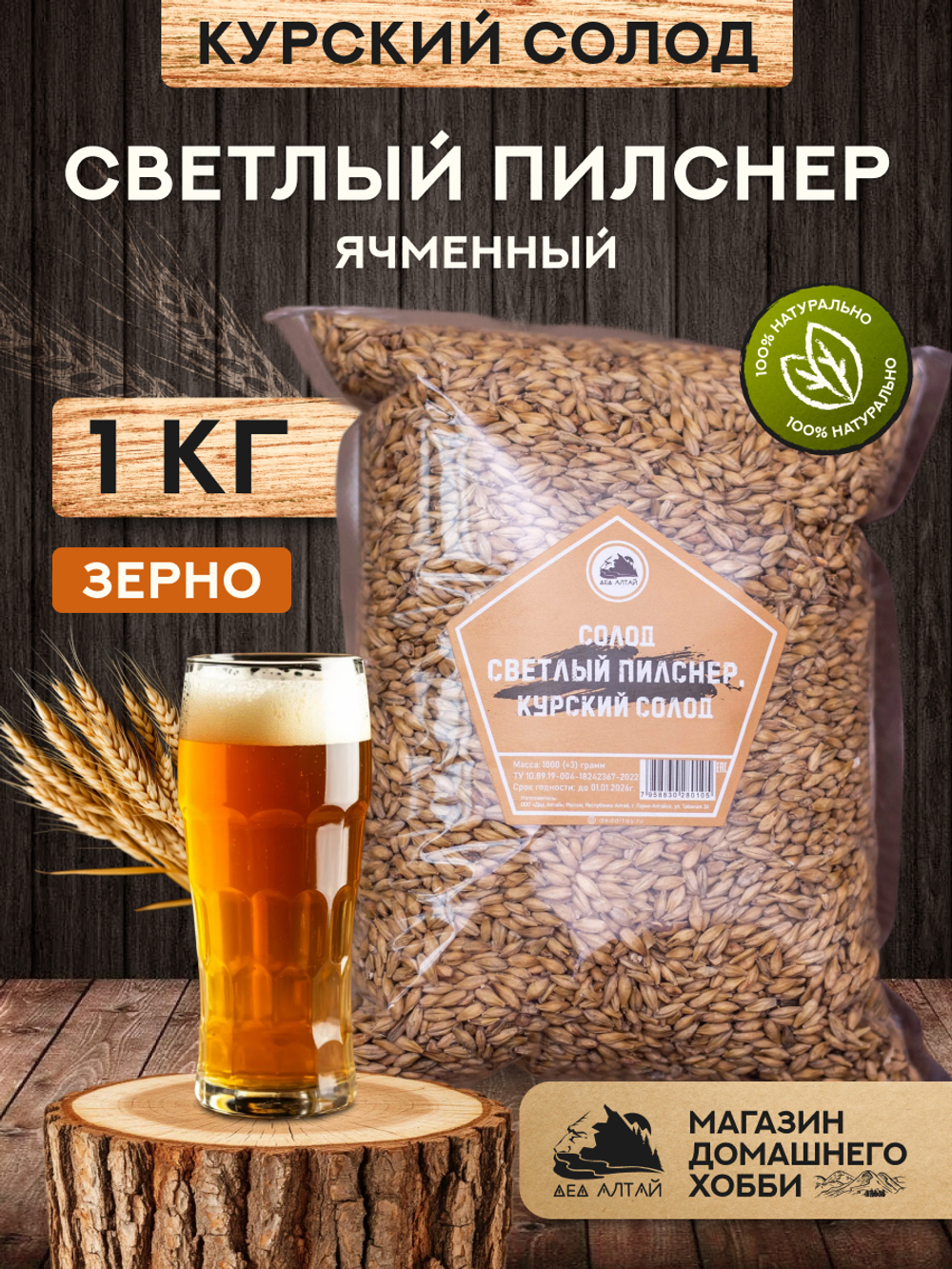 "СОЛОД СВЕТЛЫЙ ПИЛСНЕР", Курский солод