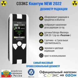 Профессиональный дозиметр СОЭКС Квантум New 2022 (измерение радиационного фона и накопленной дозы радиации)