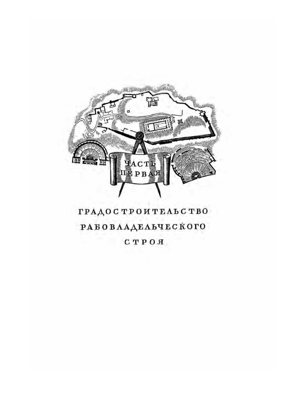 История градостроительного искусства. Том 1 | А. В. Бунин