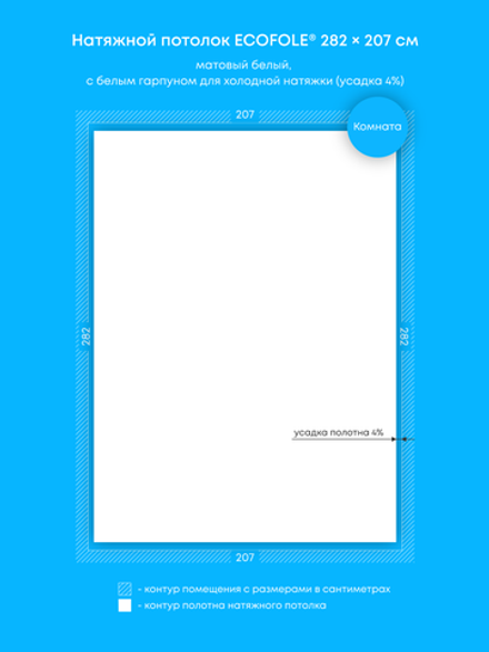 Матовый натяжной потолок 5.8 м2