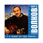 Мр3-"...и на звенящей ноте струна оборвалась…" Владимир Волков