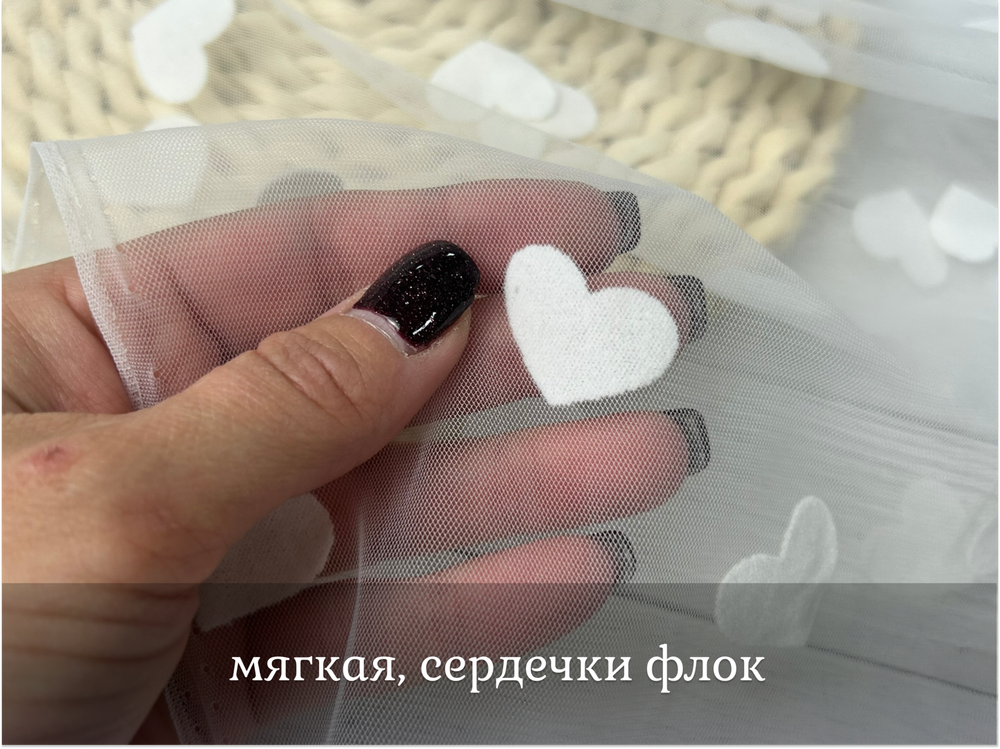 Сетка МЯГКАЯ белые сердечки