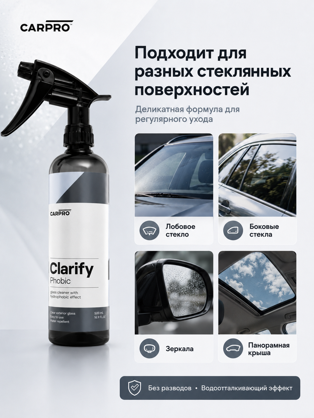 CarPRO Clarify Phobic Очиститель для стекла с гидрофобом 500мл