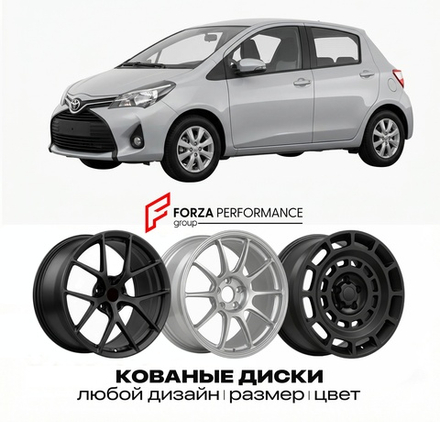 КОВАНЫЕ ДИСКИ для Toyota Yaris III (P130) 2011-2020 Тойота