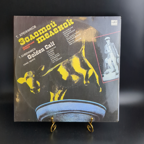 2 LP Тихон Хренников - Золотой Теленок. 2 Виниловые пластинки 12 дюймов. Мелодия СССР 1988 год. Тираж 2000 шт.