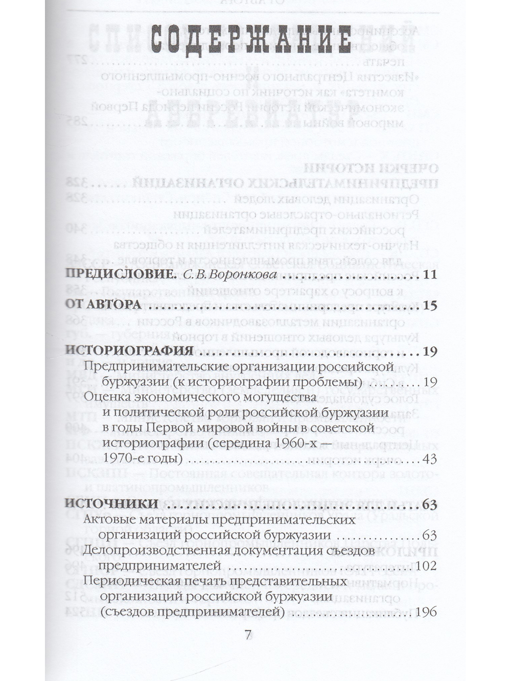 Предпринимательские организации в России. Историография, источники, история